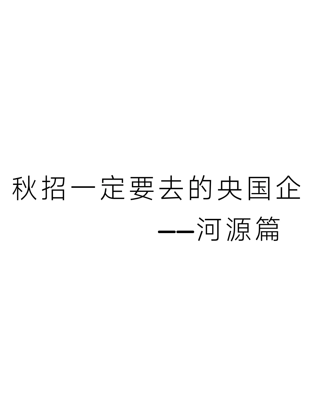 秋招一定要去的央国企——河源篇