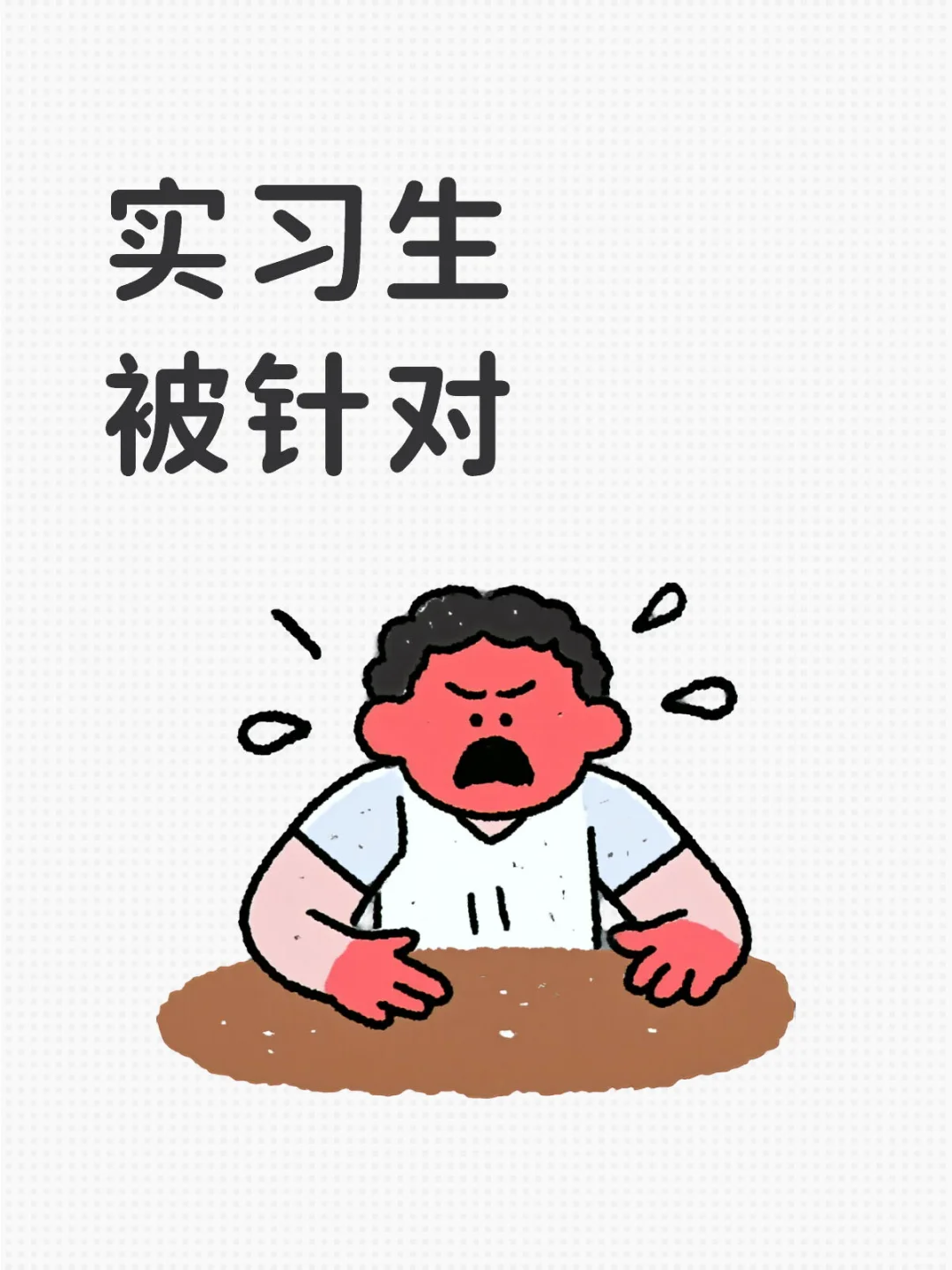 实习生被针对