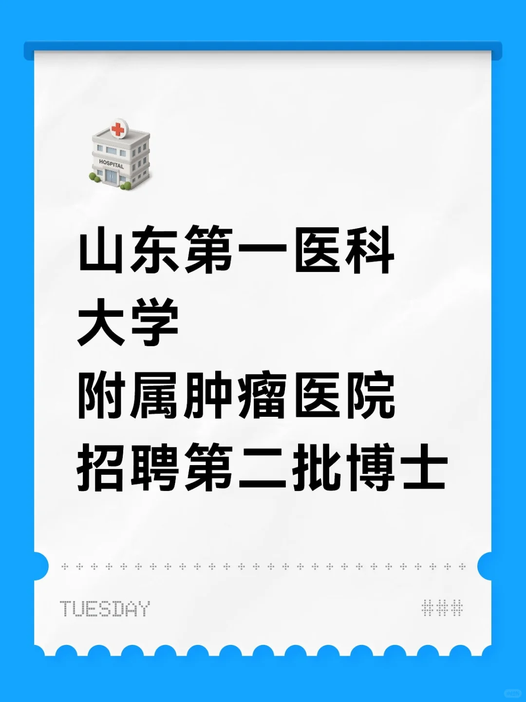 山东第一医科大学附属肿瘤医院招聘第二批