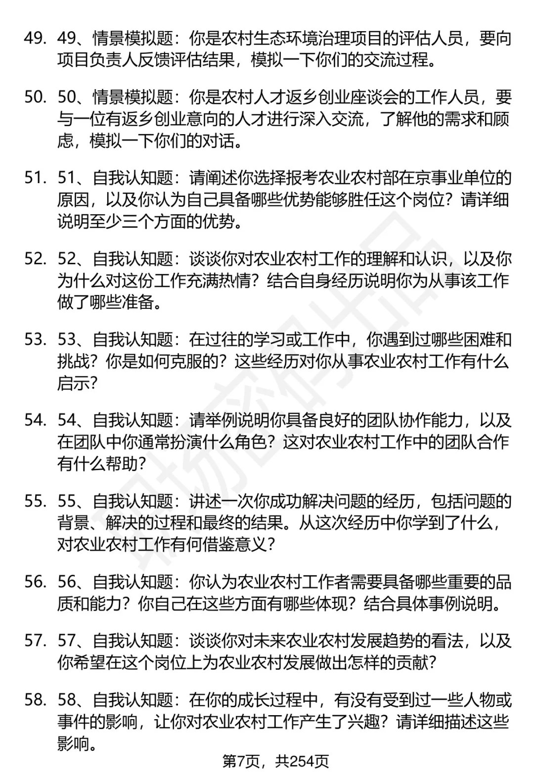 80道农业农村部在京事业单位面试题答案