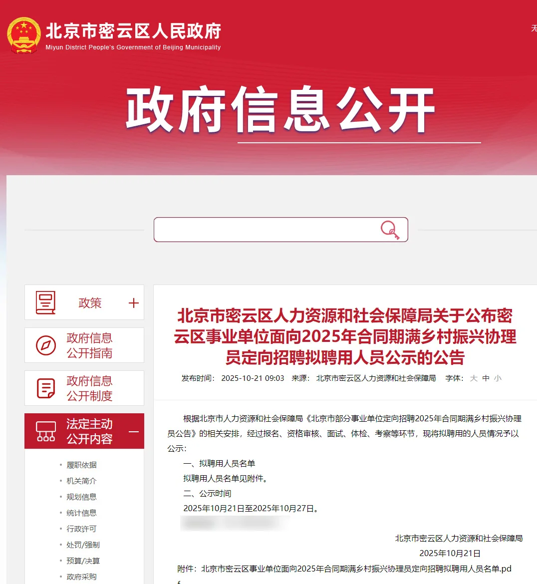 密云区乡村振兴协理员拟聘16人公示恭喜上岸