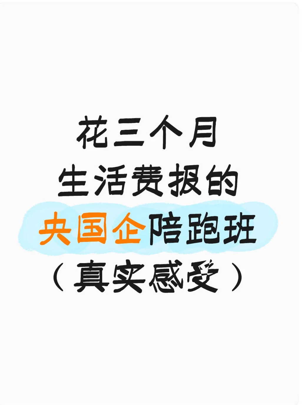 花三个月生活费报了一个央国企陪班跑