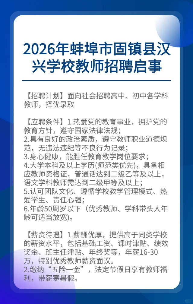 蚌埠固镇县汉兴学校教师招聘启事