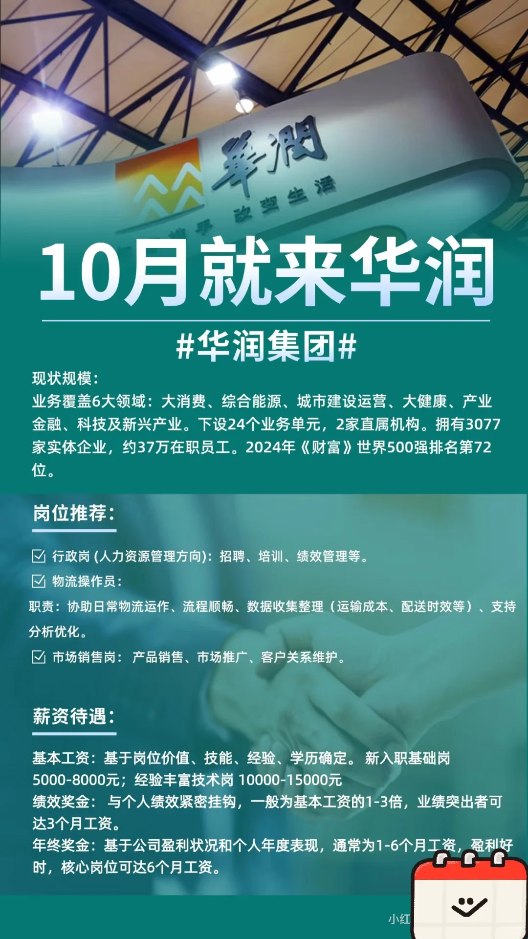 国庆后秋招有没有想来华润的！！
