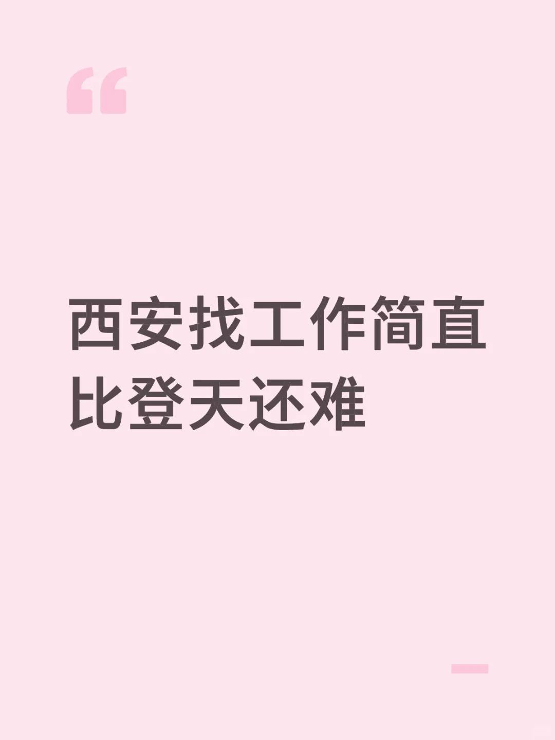 求老天给我介绍个好工作