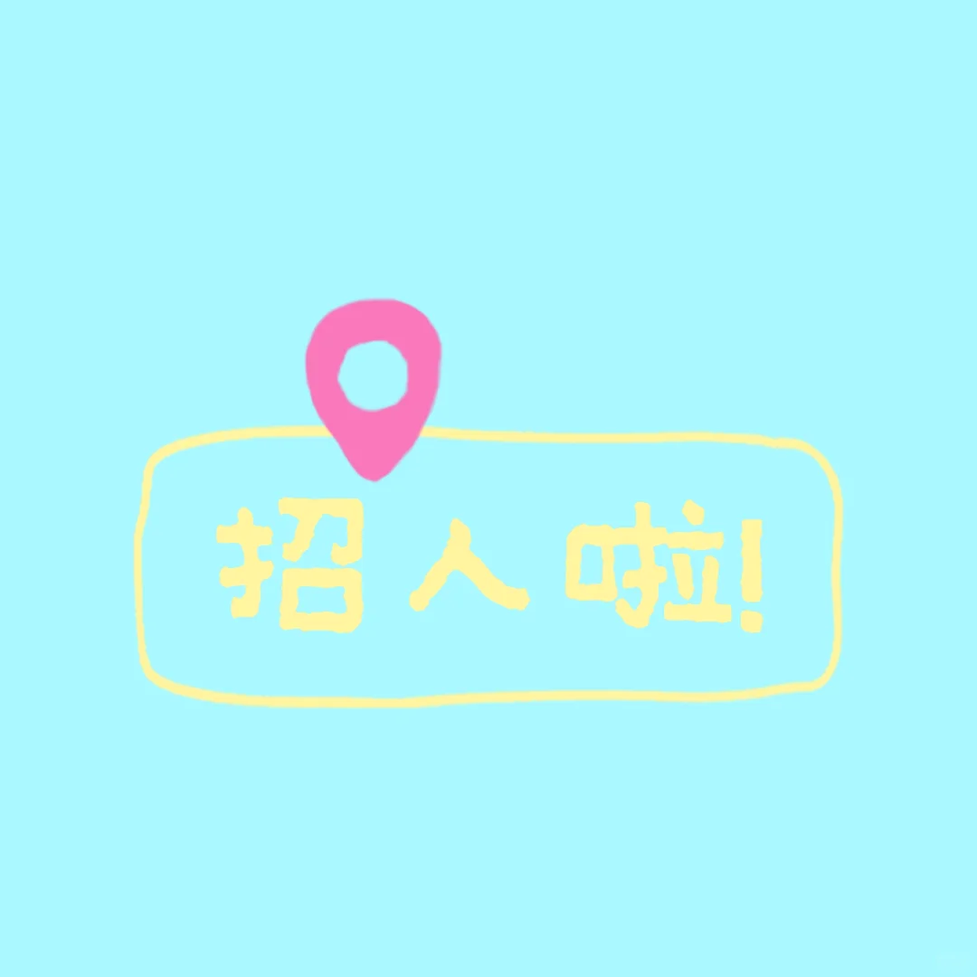 招人招人!