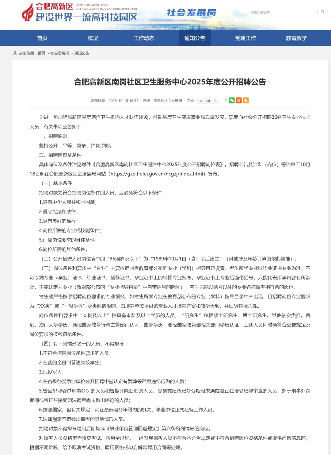 合肥高新区南岗社区卫生服务中心招聘36人
