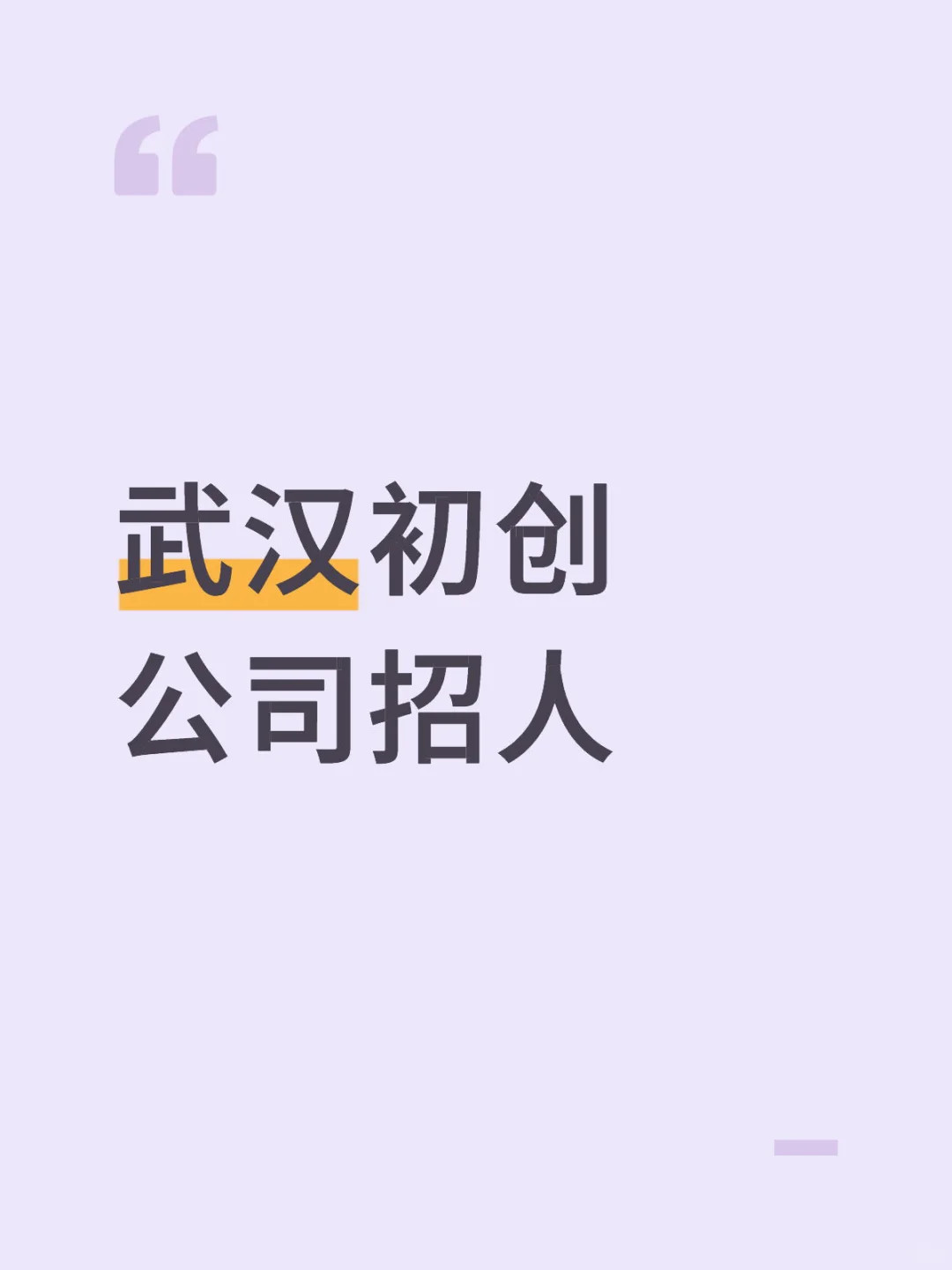 武汉初创公司招人啦