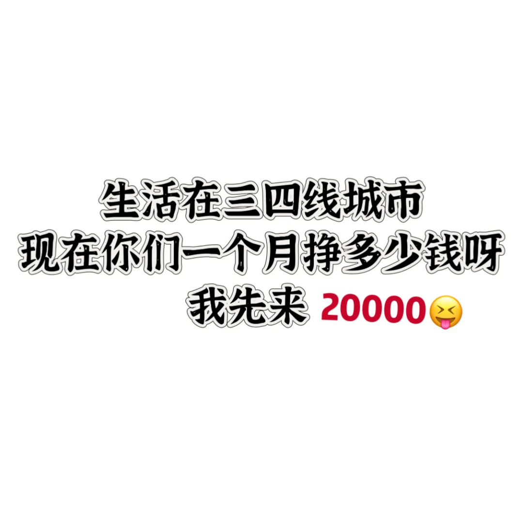在三四线城市一个月挣多少钱呀