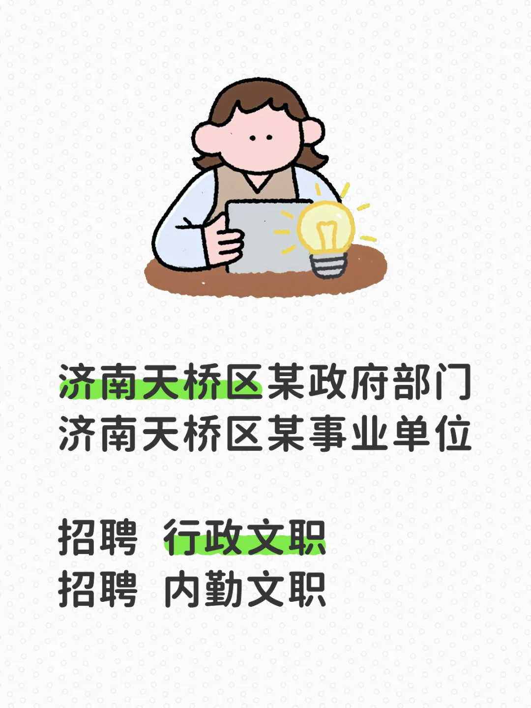 济南天桥区政府部门 招聘 行政文职