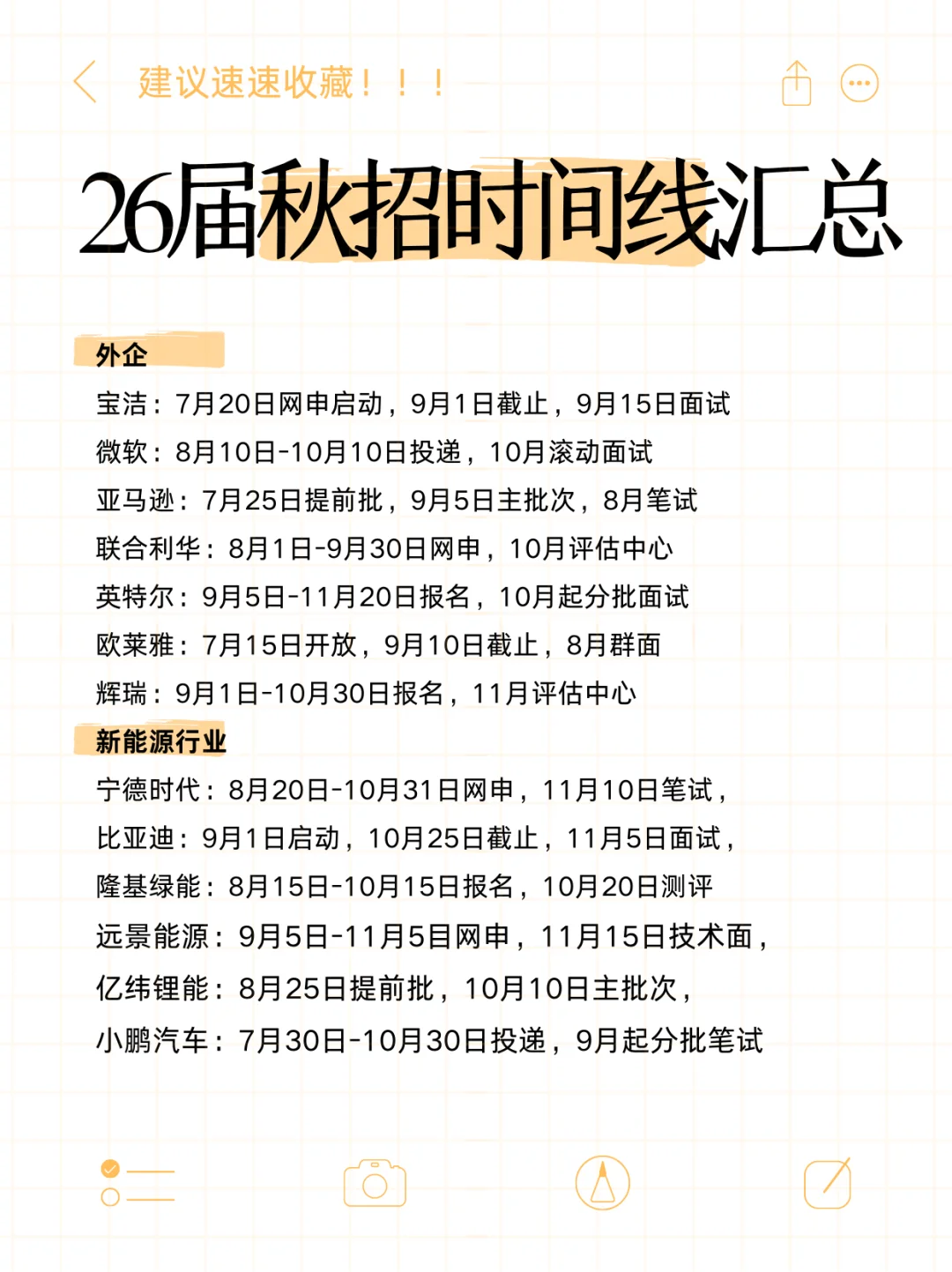 26秋招时间线汇总