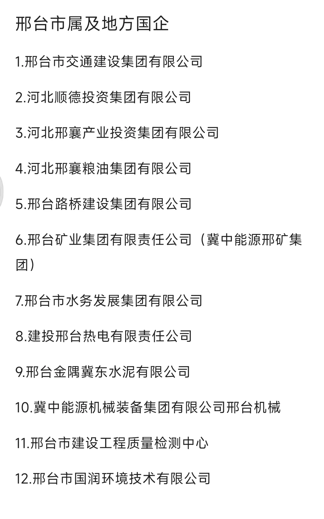 秋招必冲的央国企——邢台篇