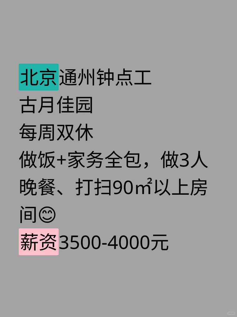 通州急招！双休钟点工姐姐，做饭家务全包，