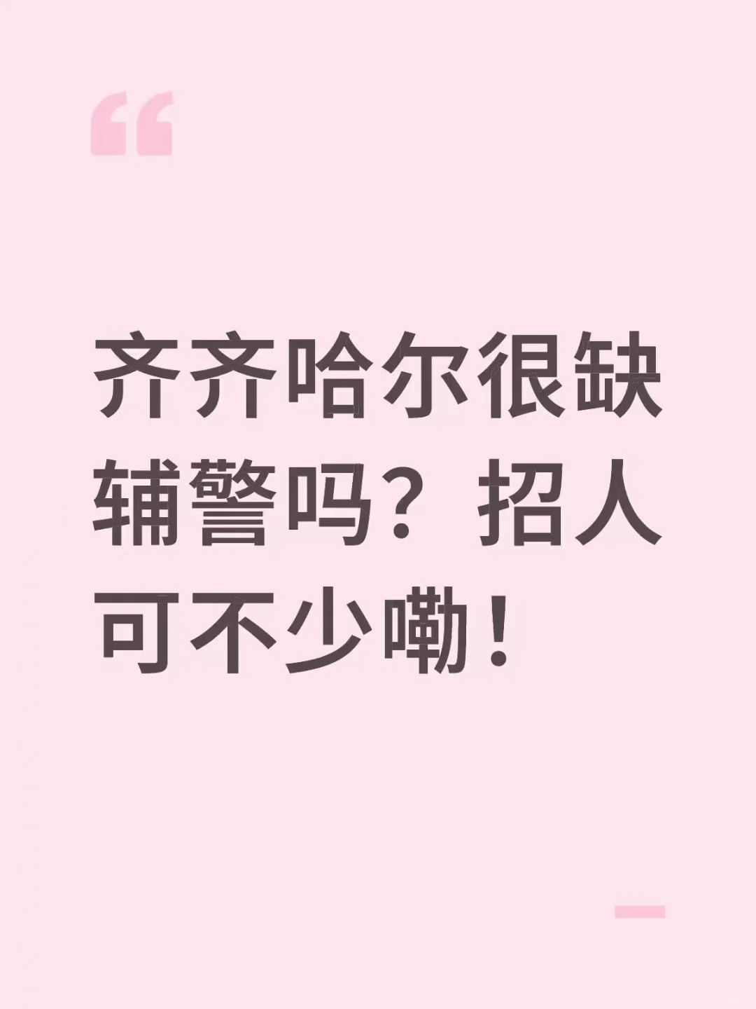 齐齐哈儿很缺辅警吗?招的可不少!