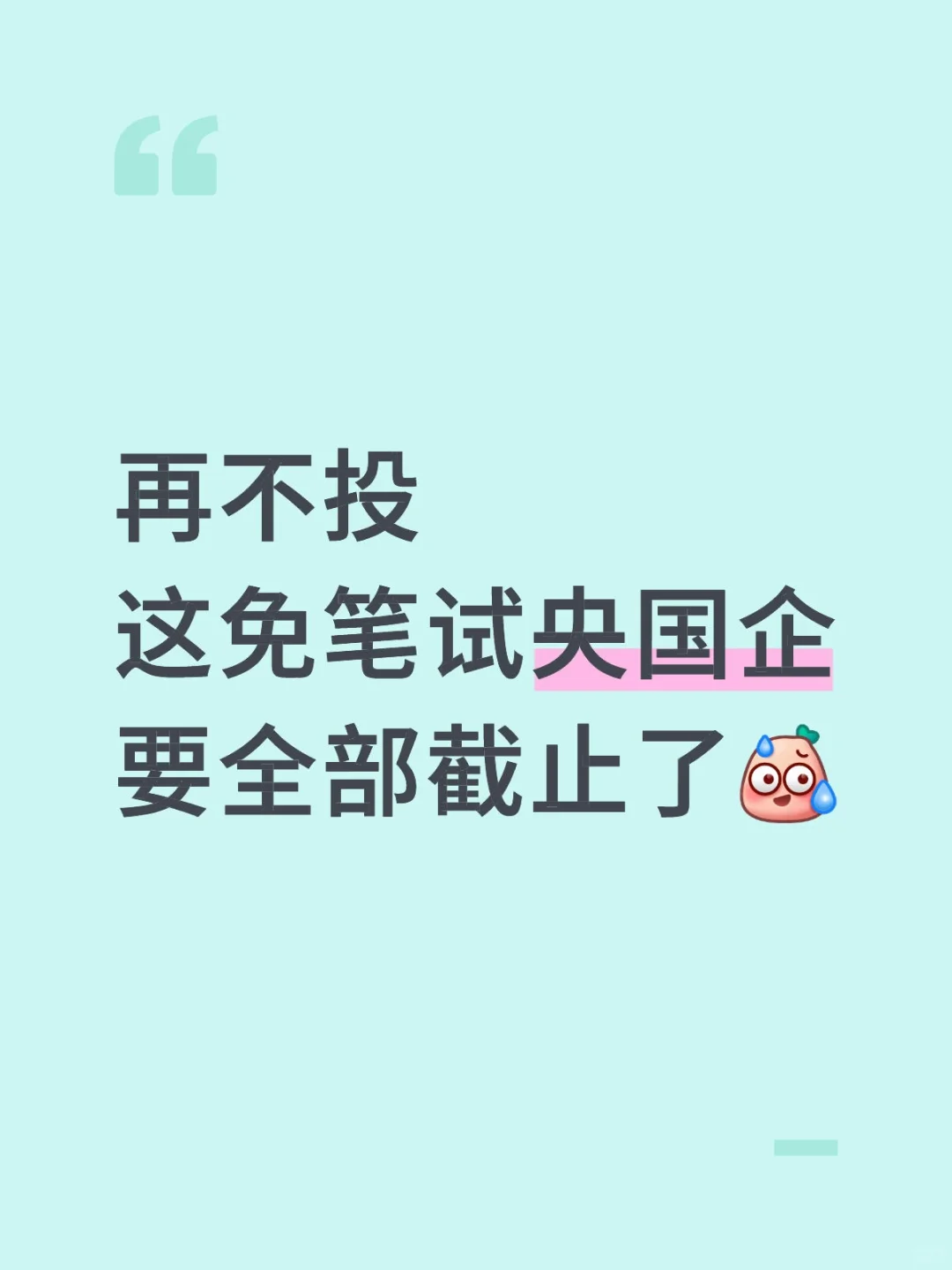 再不投这免笔试央国企要全部截止了[汗颜R