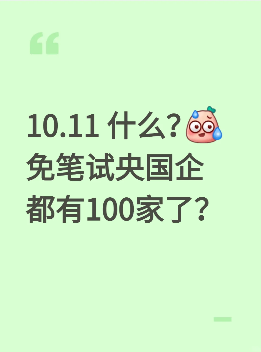 10.11 什么？ 免笔试央国企 都有100家了？