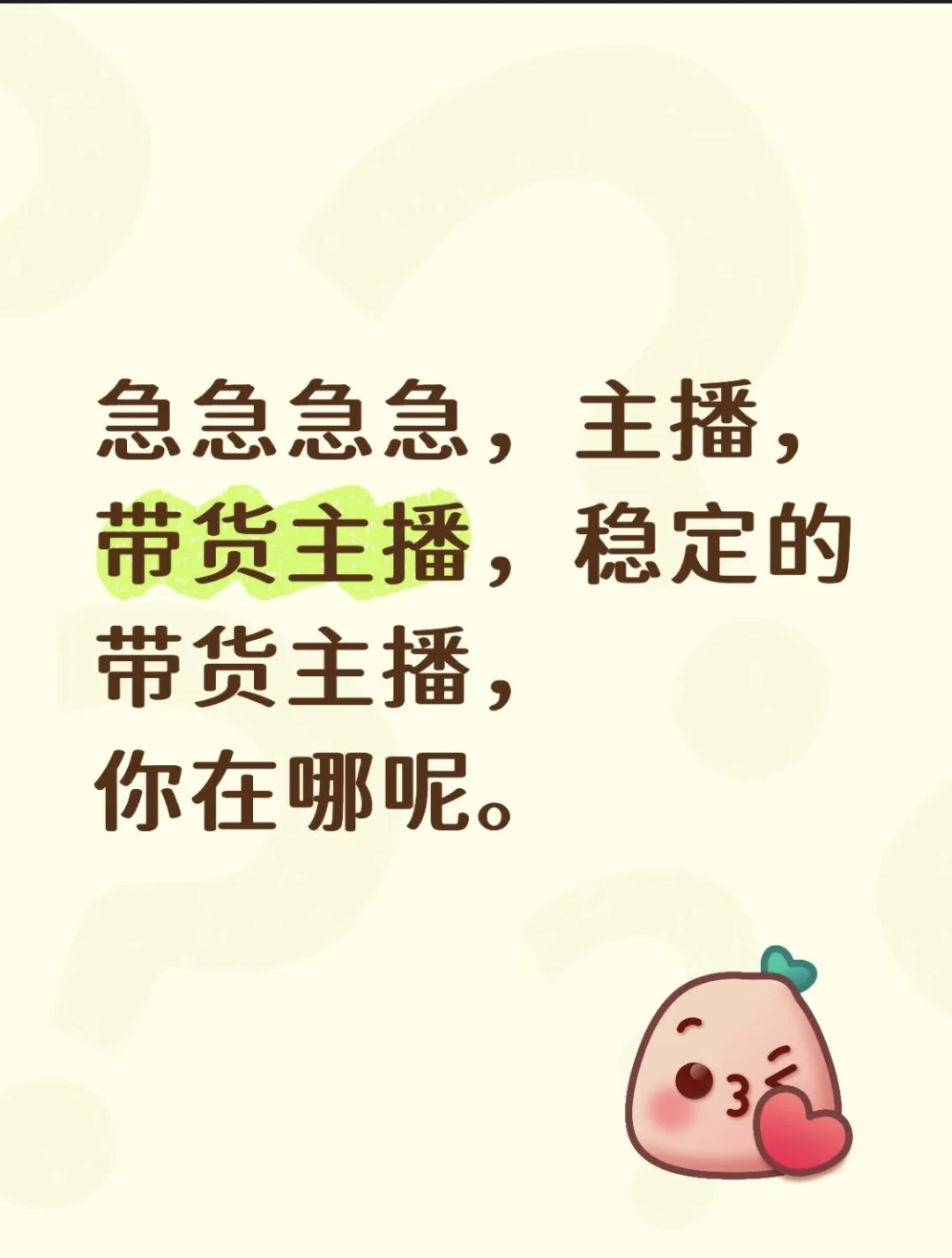 招主播啦。