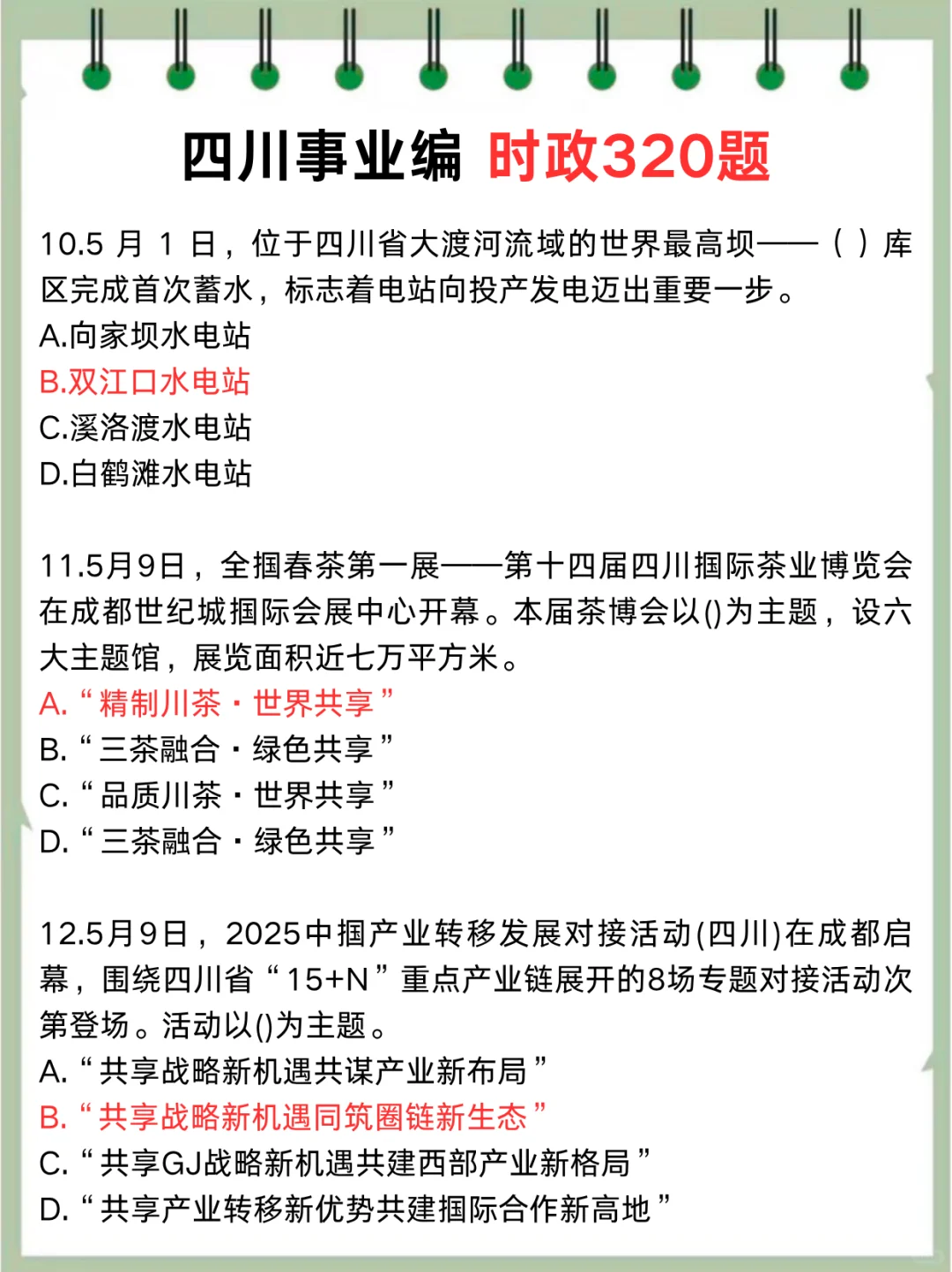 11.16四川事业编,会惩罚每一个不背省情的人