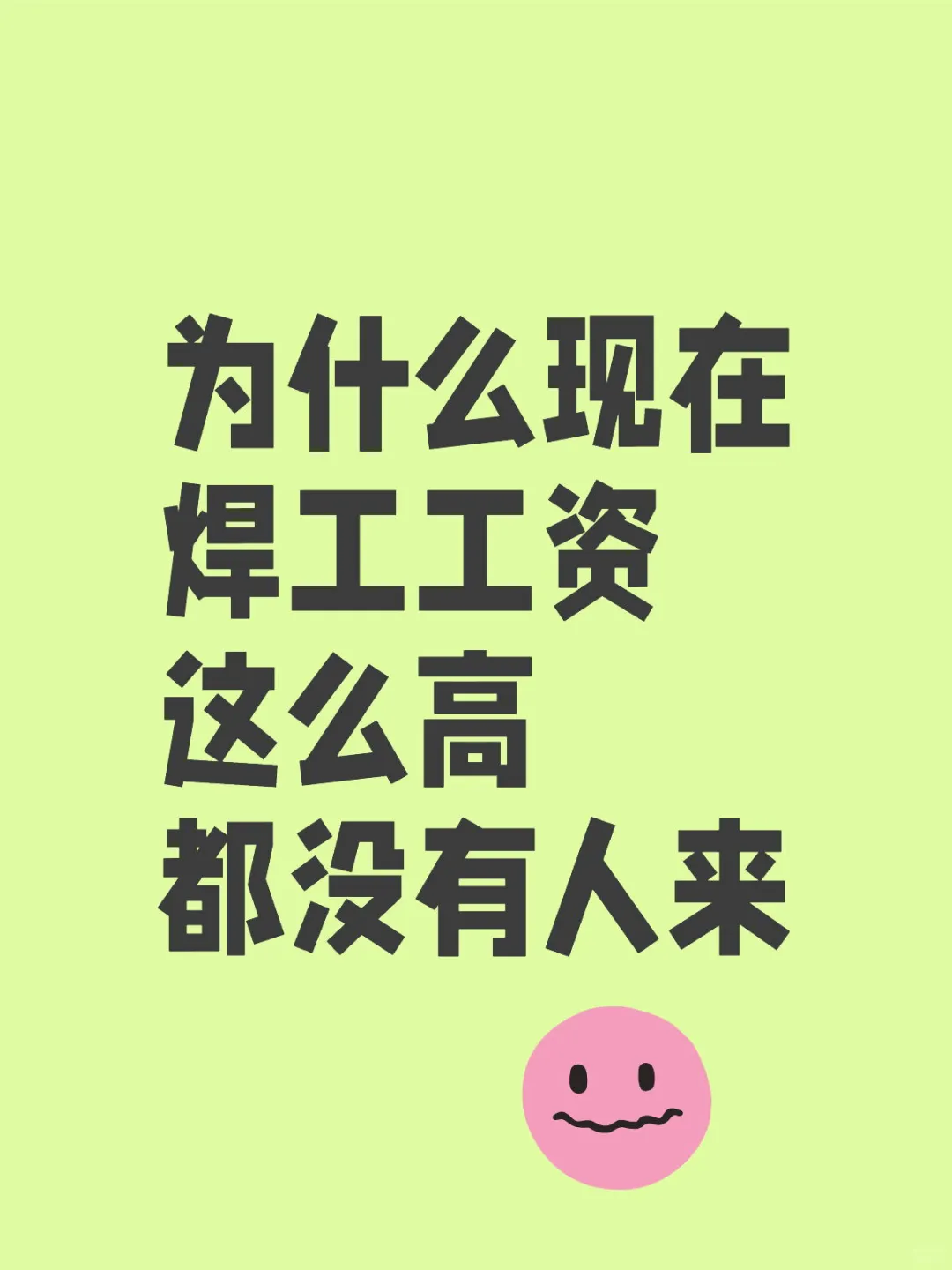 焊工师傅都去哪了？高薪也招不到人？