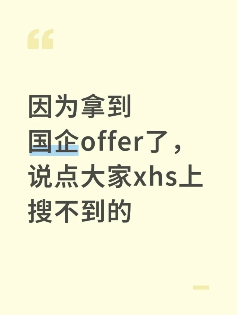 因为拿到国企offer了，说点大家xhs上搜不到