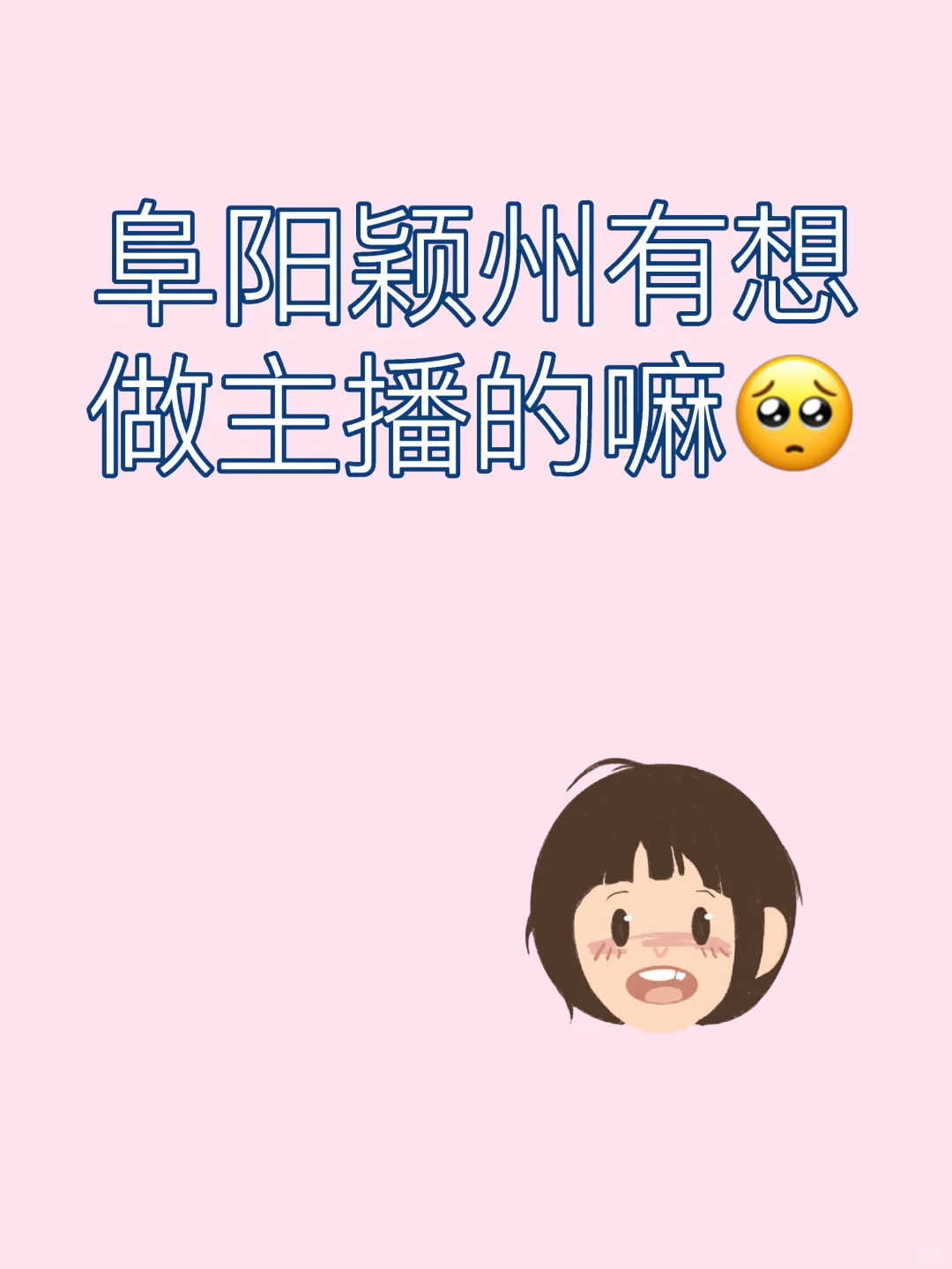 颖州有想做主播的嘛