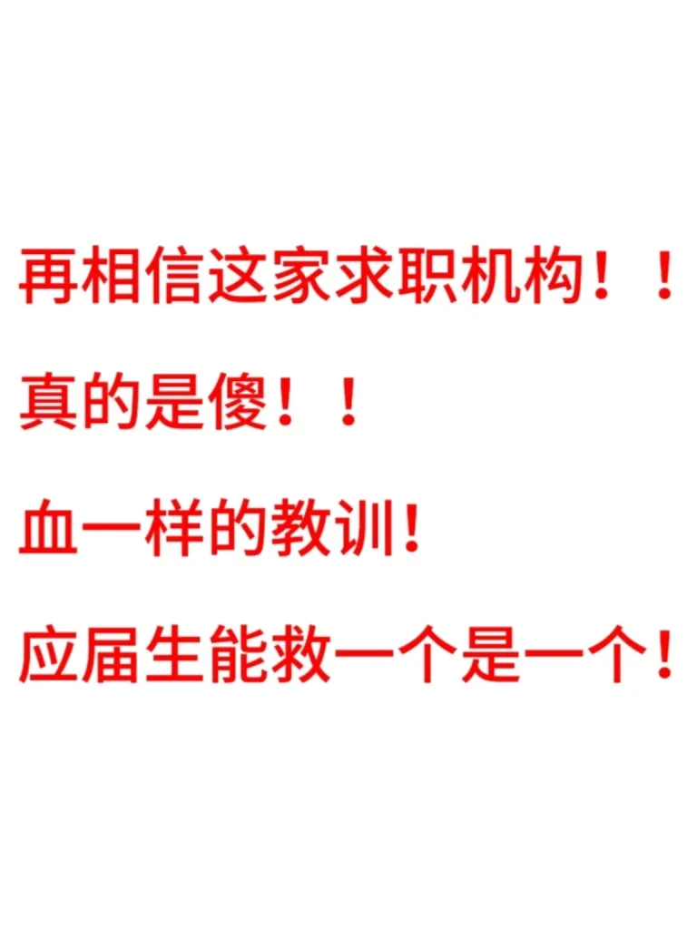 别信这家求职机构！！！
