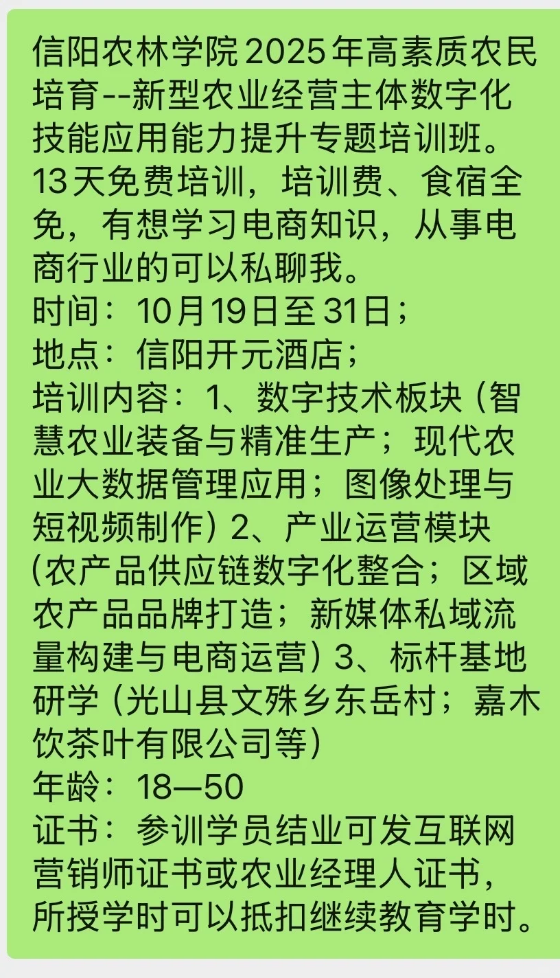 新农人免费培训，有想参加的联系我，今天截止