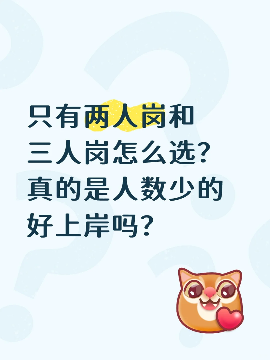 求大佬指点，只有两人岗和三人岗怎么选？