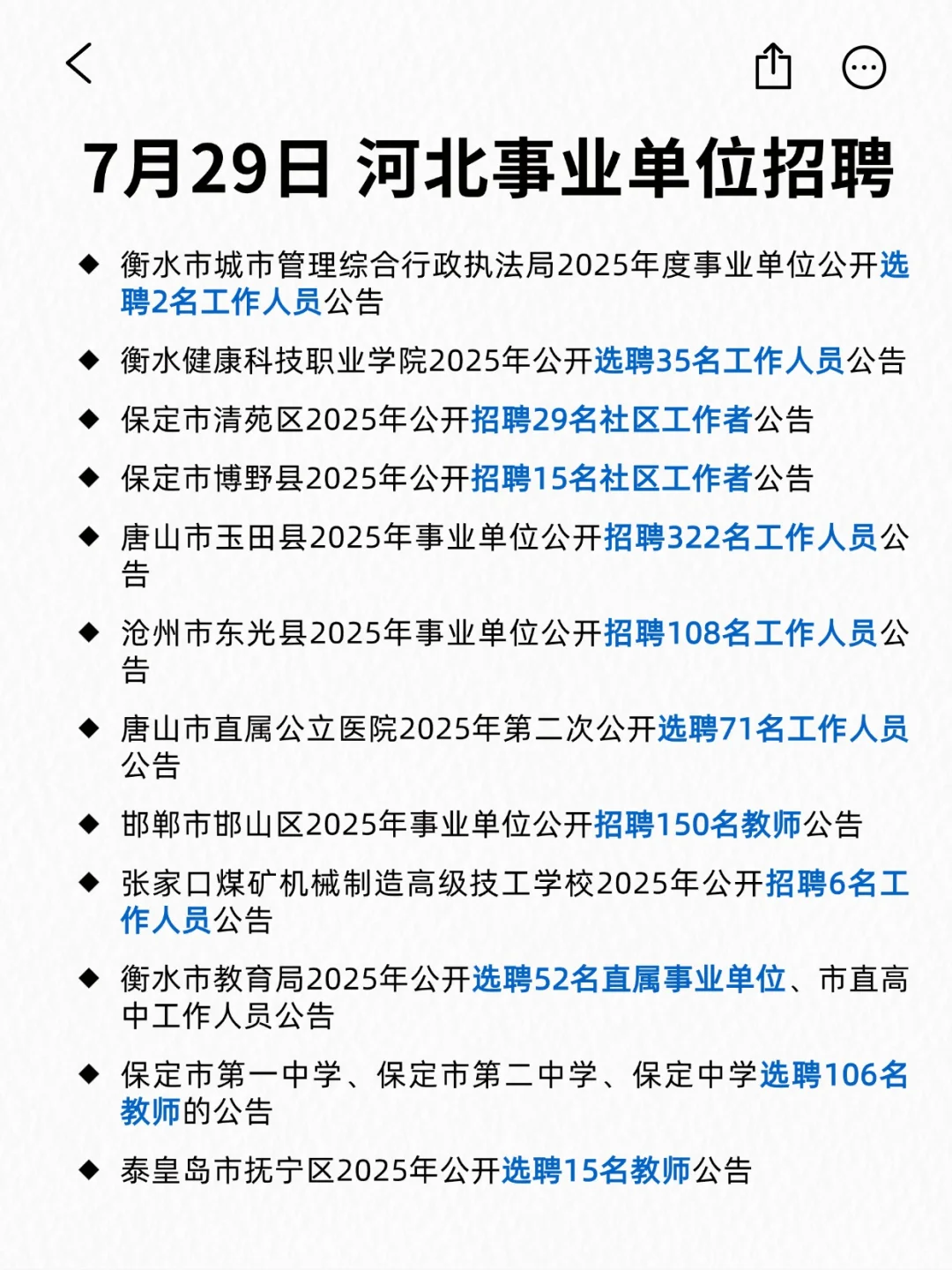 河北地区事业单位开的真的好多！