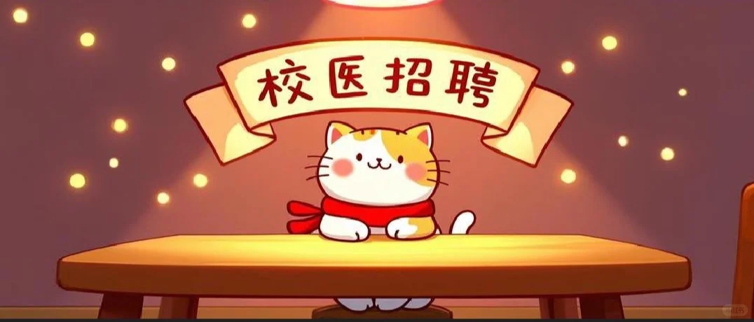 深圳北京师范大学南山附属学校校医招聘