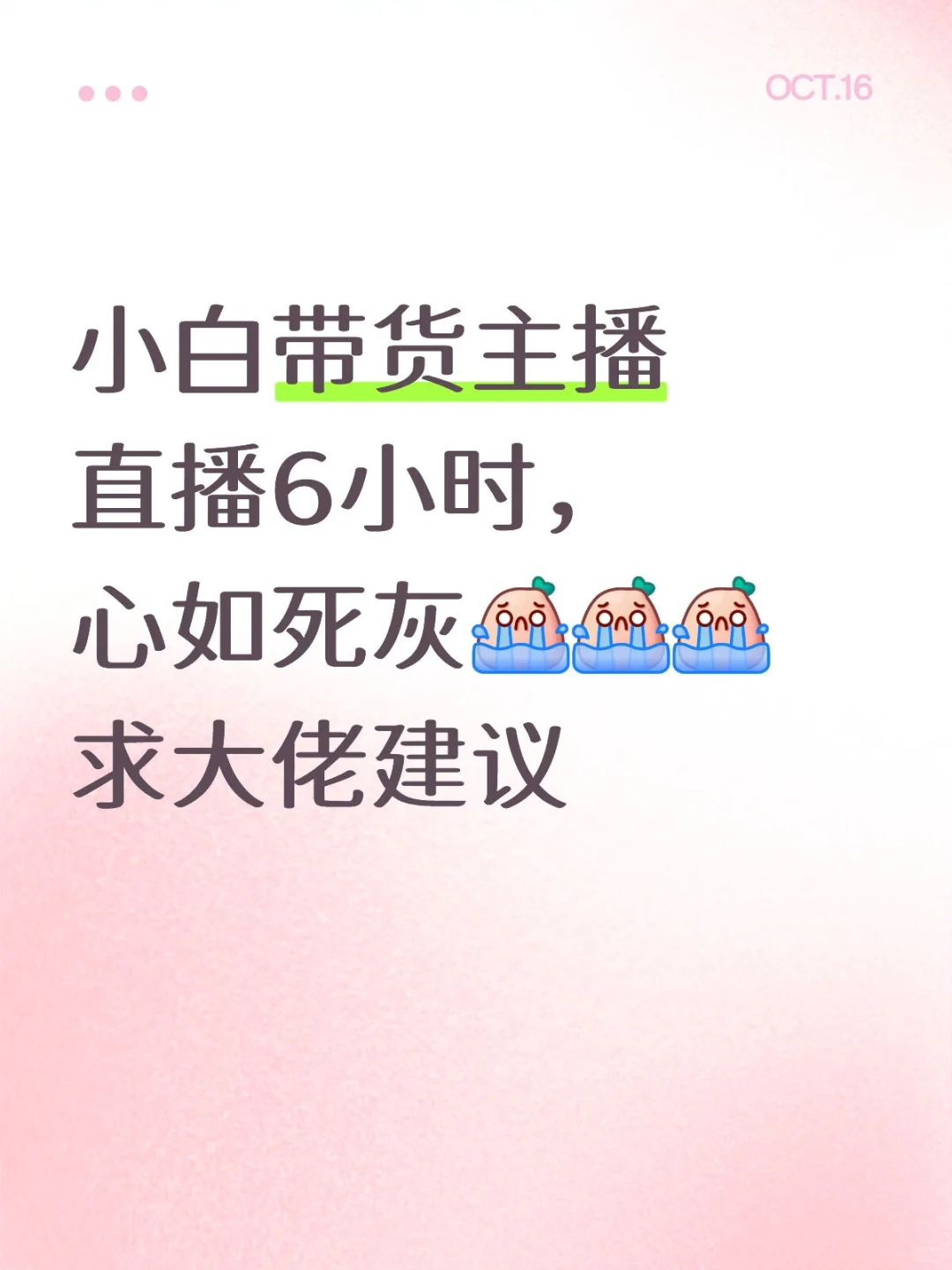 小白带货主播直播6小时，心如死灰！！