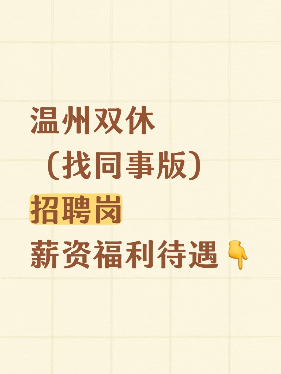 紧急寻找一位HR同事
