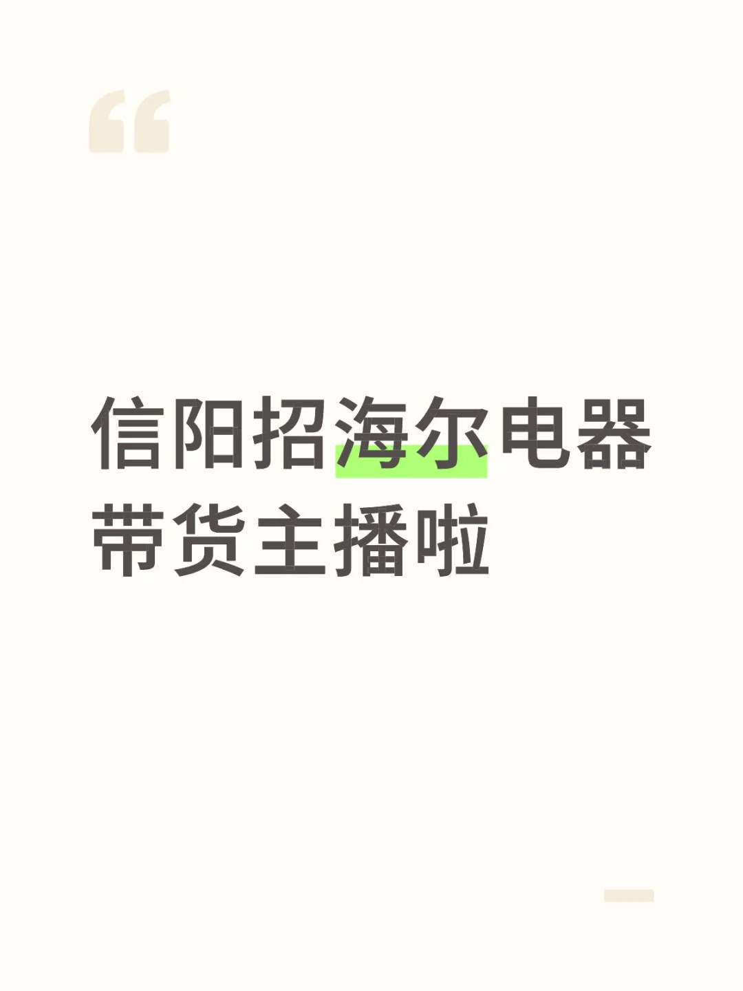 信阳的女生看过来☝️我们招聘带货主播啦🎁