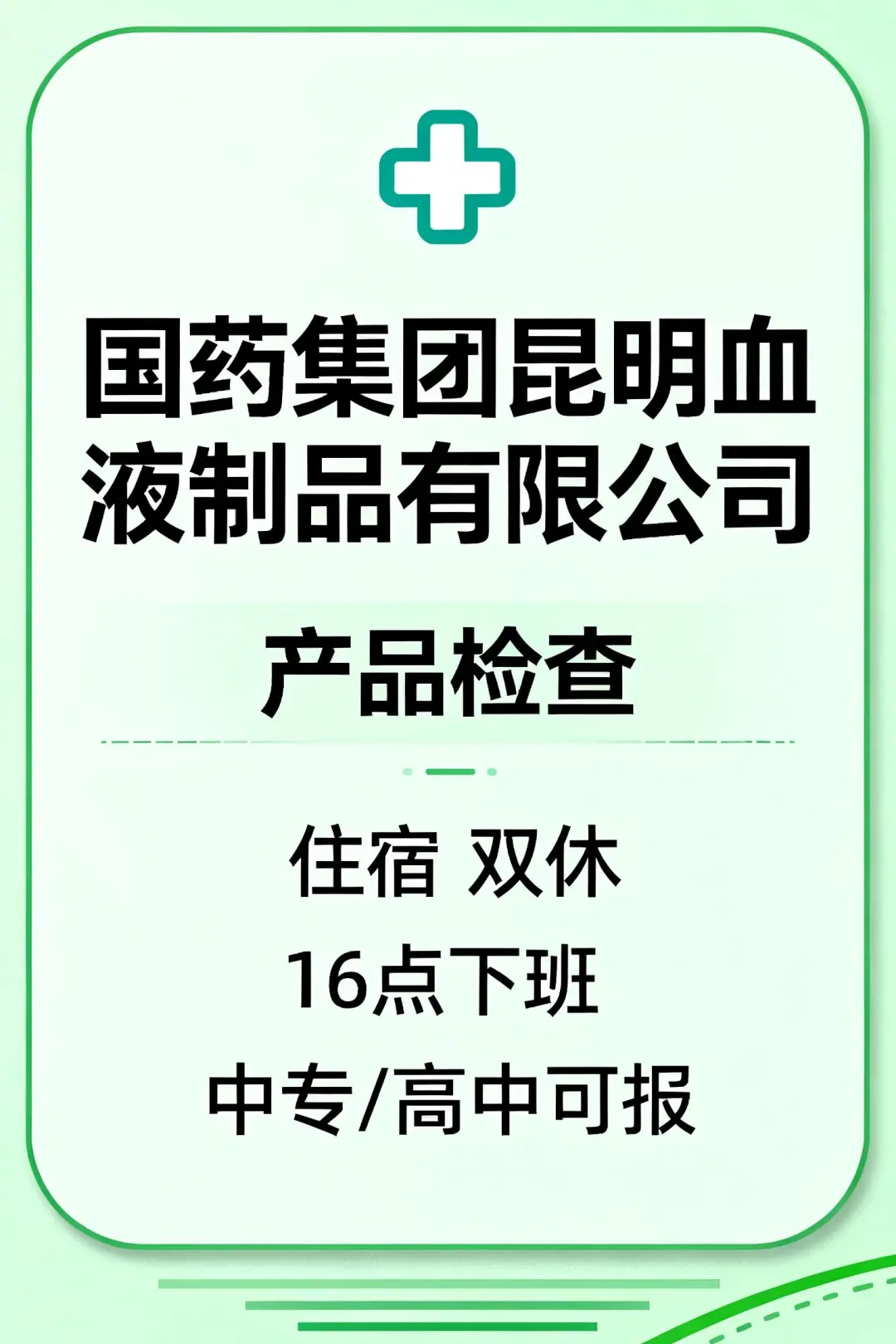 昆明招聘丨国药集团外包岗位 滇中新区