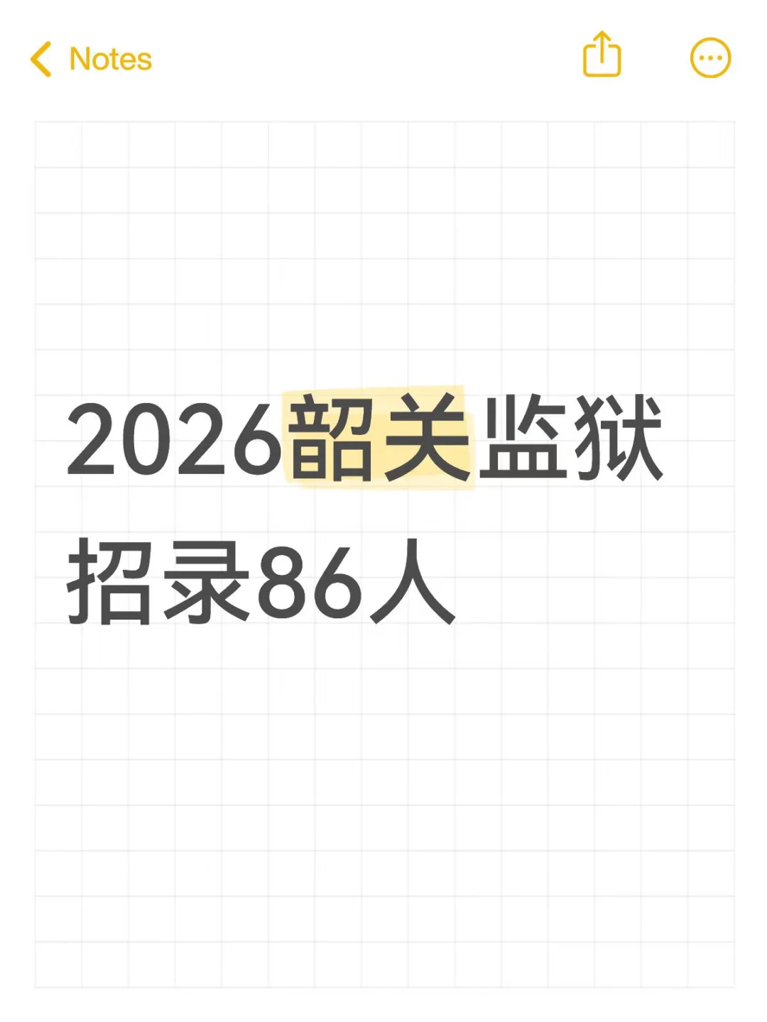 （招录）2026韶关监狱招聘86人
