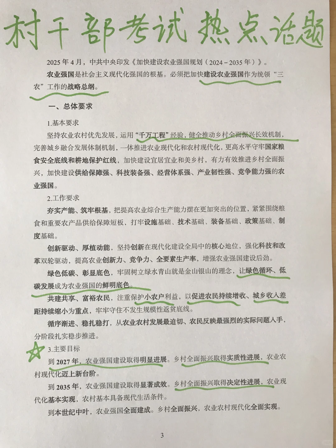 25村干部考试必看热点话题