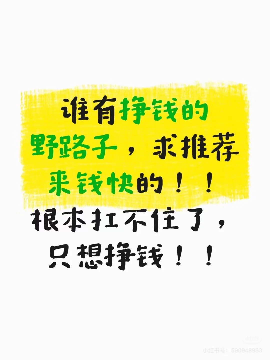 谁有挣钱的野路子，求推荐来钱快的！！根本扛