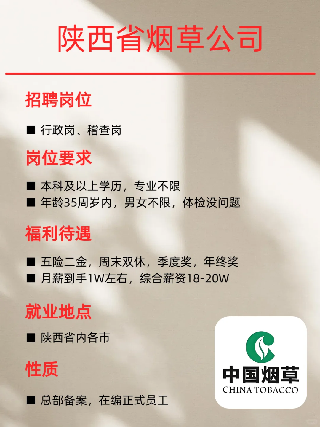 陕西省烟草公司招聘，有同学去吗？国企编制