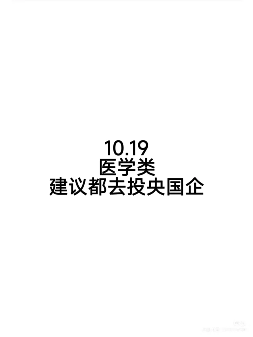 4311个医学类可投国企岗位，快去葱！