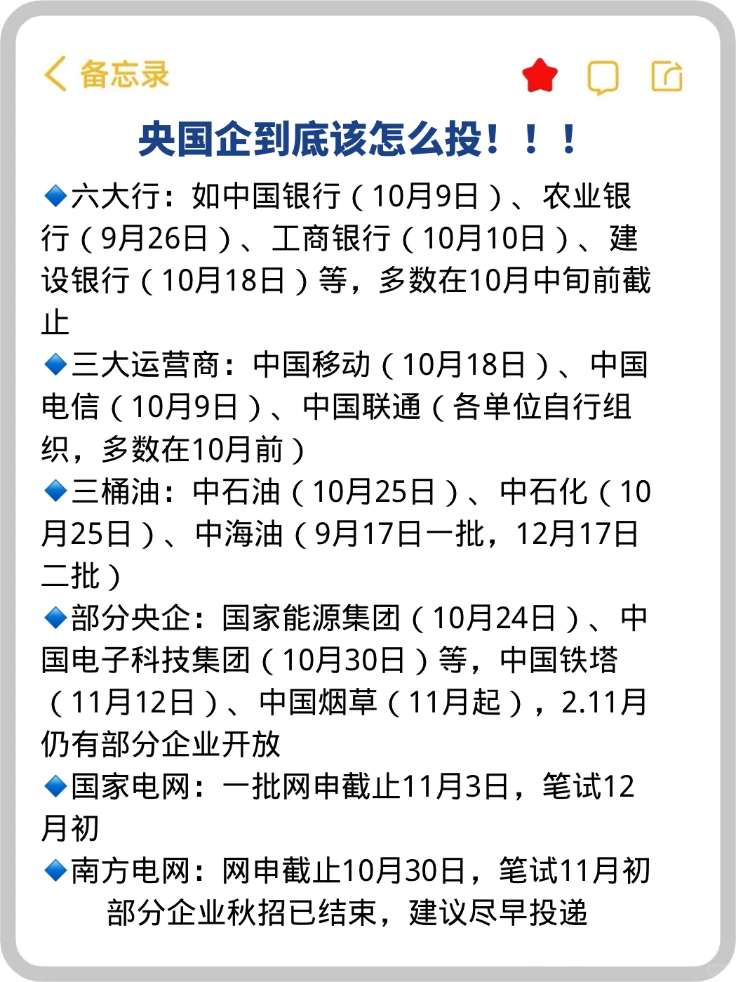 已经10月中询！秋招央国企不会投的看这里