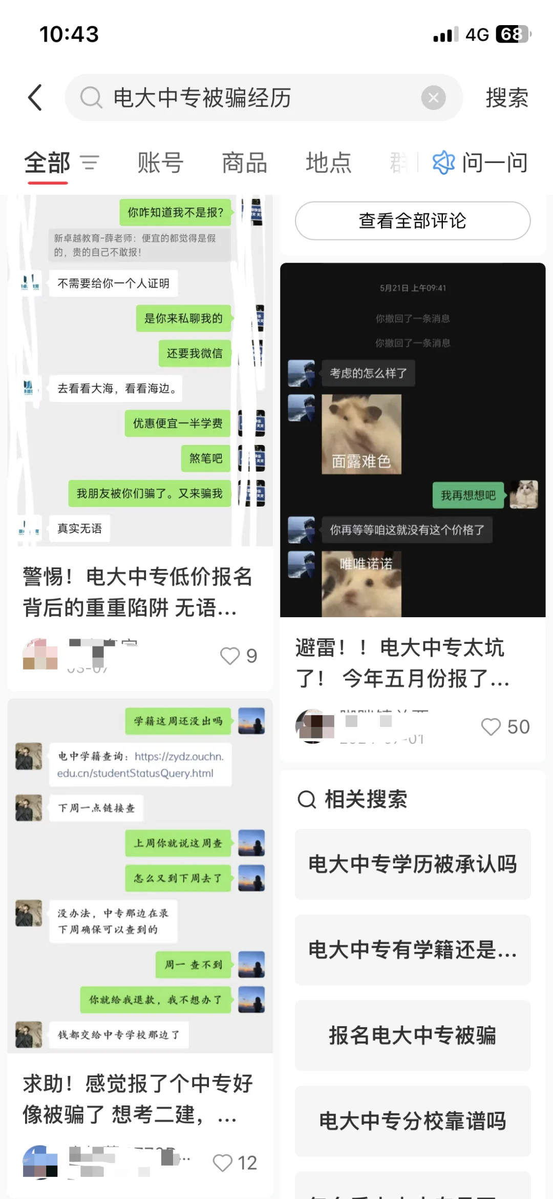 电大中专被骗经历