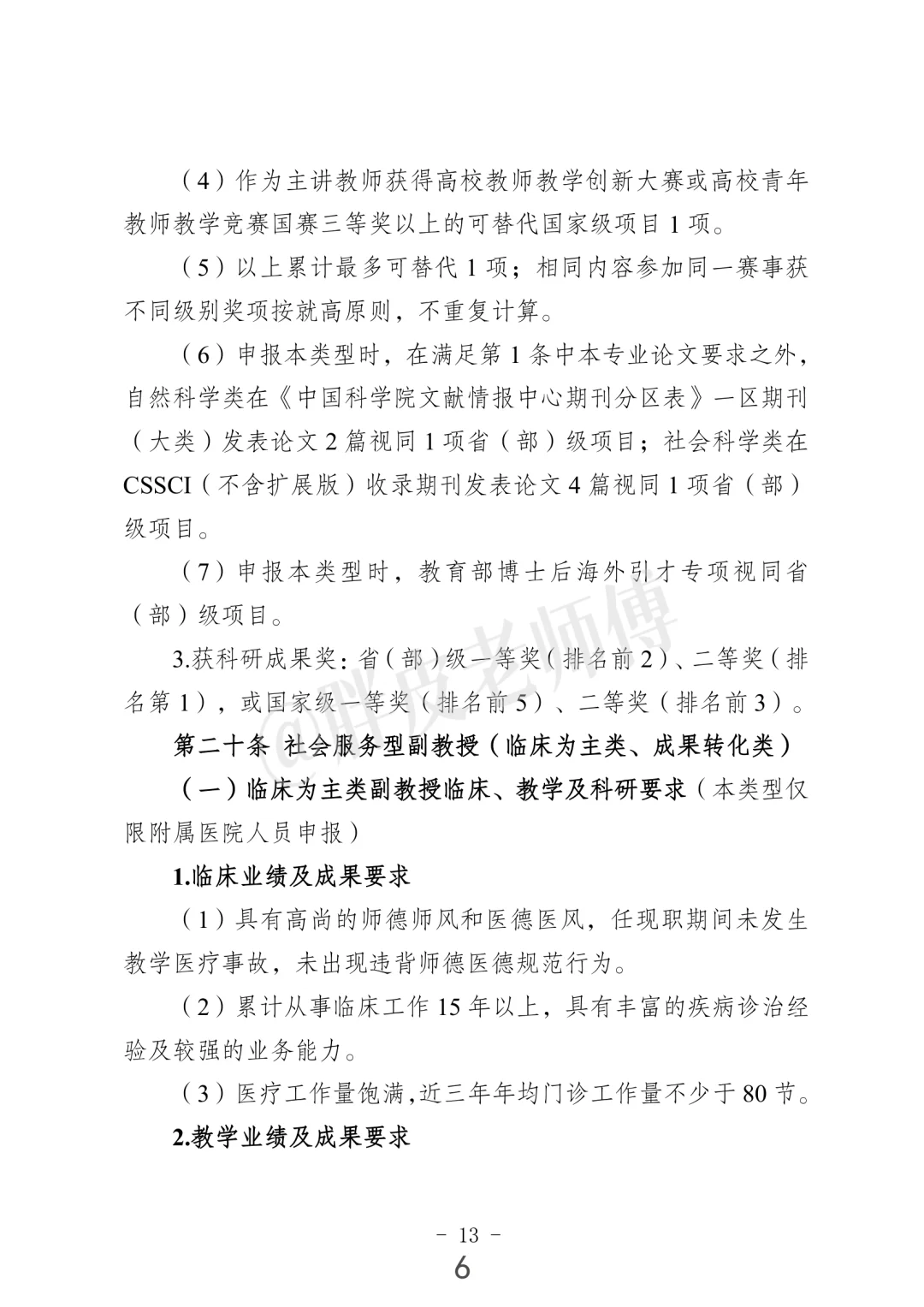 南京中医药大学 教学科研型副教授/教授