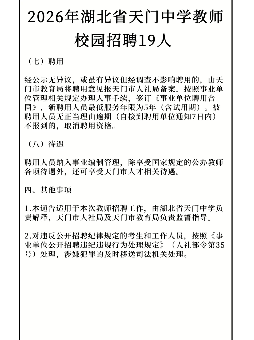 2026年湖北省天门中学教师校园招聘19人！