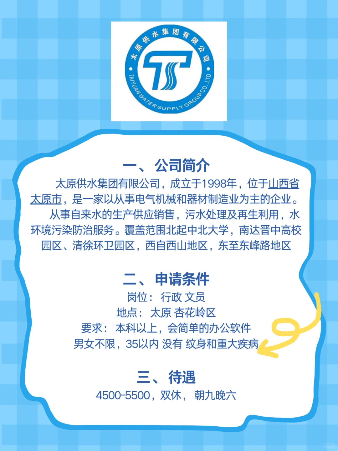 太原供水集团申请条件