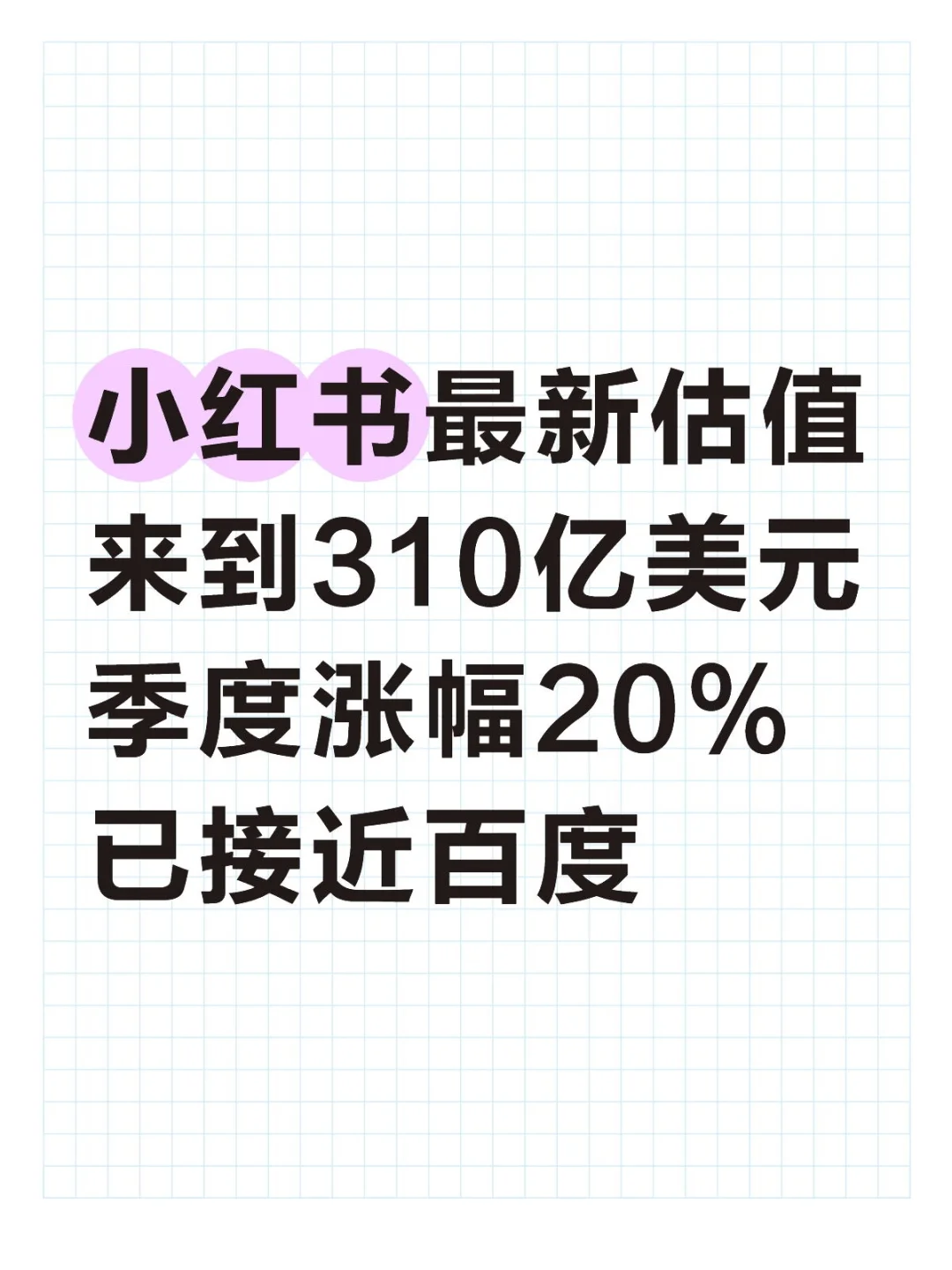 小红书利润有望达30亿美元，同比+200%
