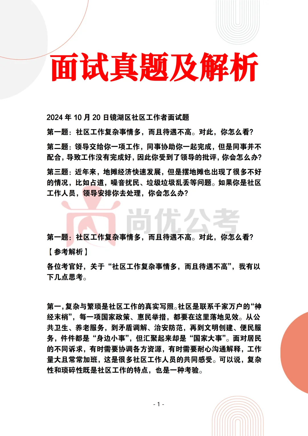2024年10月20日镜湖区社区工作者面试题