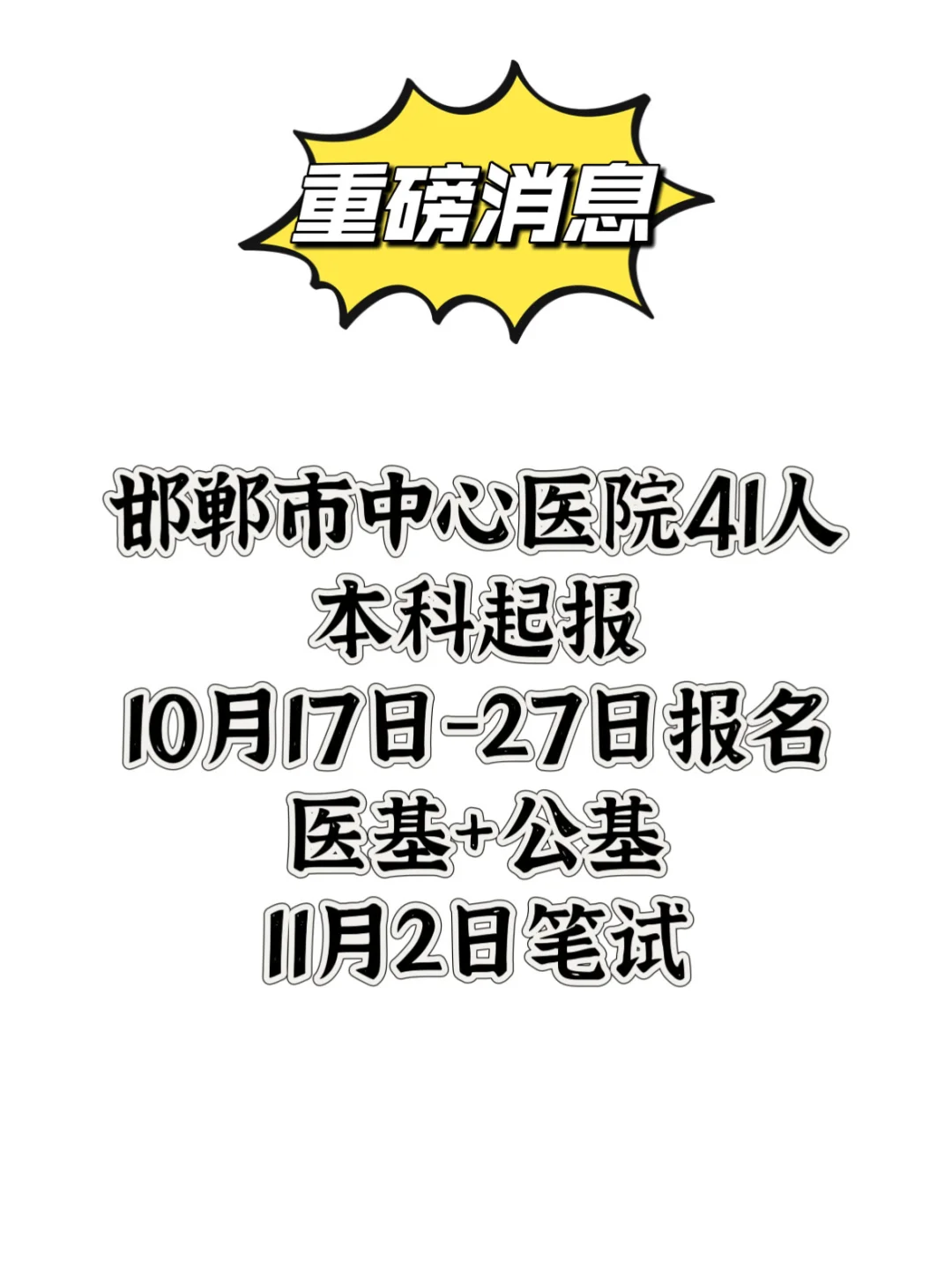 又一大公告❗邯郸市中心医院41人❗