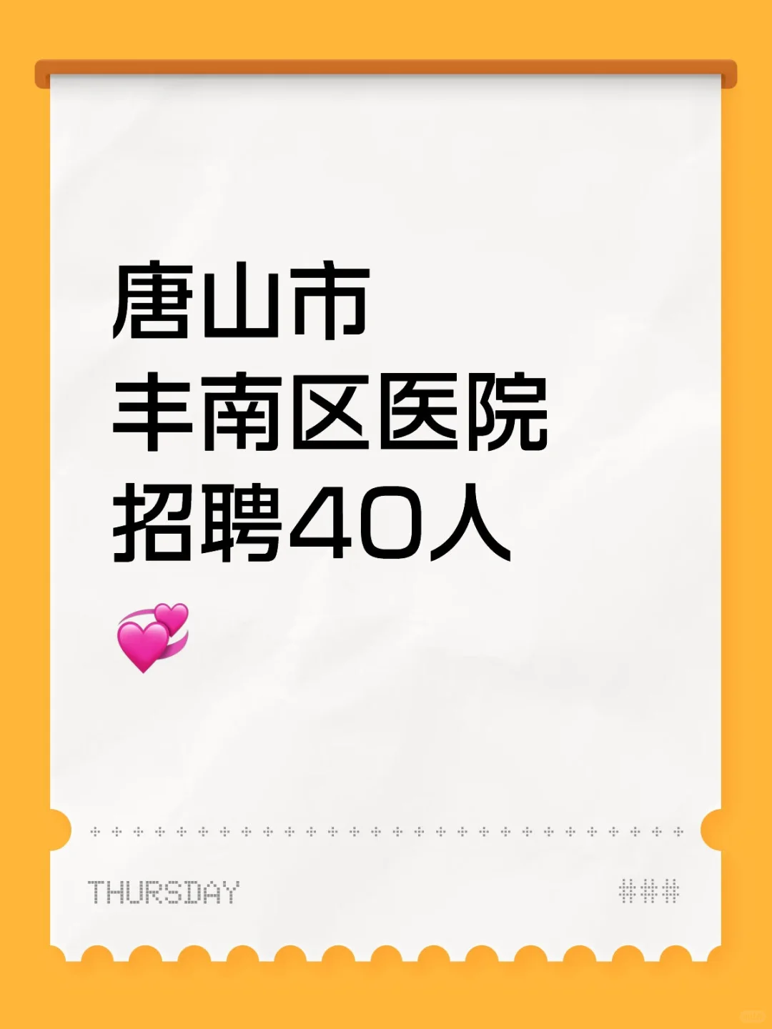 唐山市丰南区医院招聘40人💞