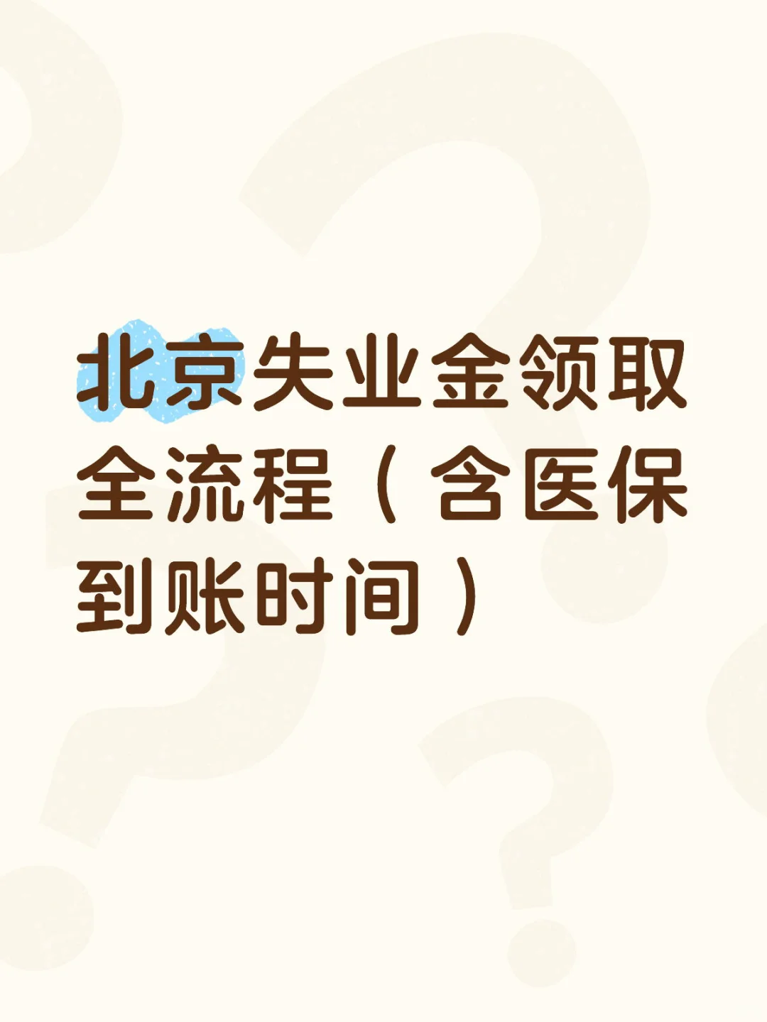 北京失业金领取全流程（含医保到账时间）