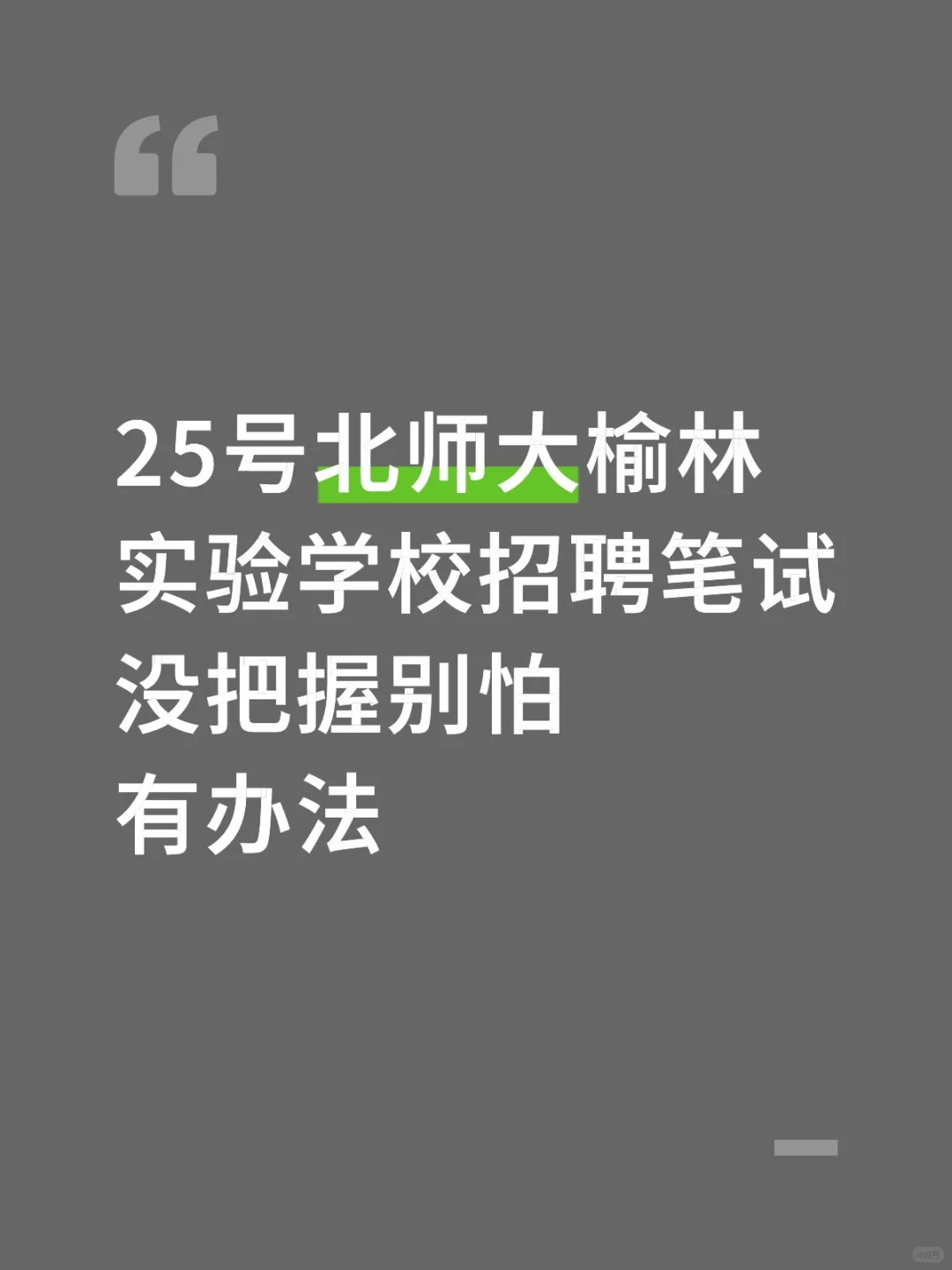 北师大榆林招聘笔试